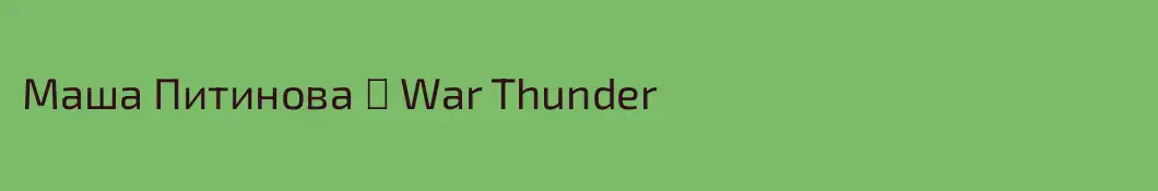 Маша Питинова ♥ War Thunder 
